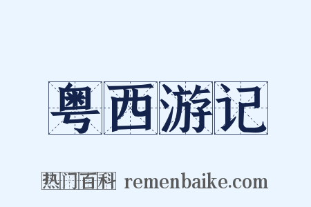 粤西游记是什么意思的图片